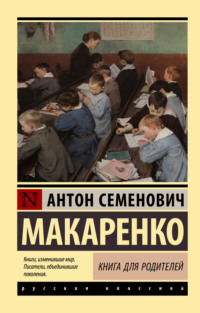 Книга для родителей Антон Макаренко