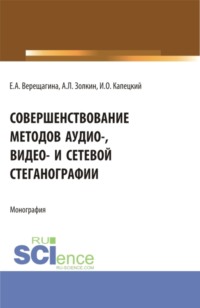 69132424 [Елена Александровна Верещагина, Игорь Олегович Капецкий, Александр Леонидович Золкин] Совершенствование методов аудио , видео  и сетевой стеганографии. (Бакалавриат, Магистратура, Специалитет). Монография.