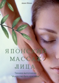 Онлайн-курс «Японский массаж лица» – IBrain