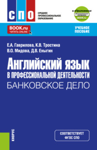 69194224 [Дмитрий Викторович Еныгин, Кира Витальевна Тростина, Венера Олеговна Мидова, Елена Анатольевна Гаврилова] Английский язык в профессиональной деятельности: Банковское дело и еПриложение. (СПО). Учебное пособие.