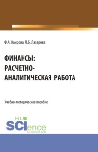 69212326 [Лариса Борисовна Лазарова, Фатима Асланбековна Каирова] Финансы: расчетно аналитическая работа. (Бакалавриат). Учебно методическое пособие.