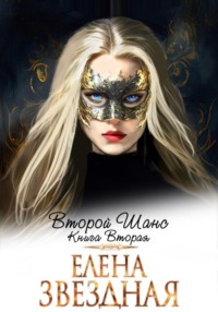 69301723 [Елена Звездная, Риа Ри] Второй шанс. Книга вторая