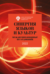 69339529 [Сборник статей, С. Ю. Рубцова] Синергия языков и культур: междисциплинарные исследования 2022