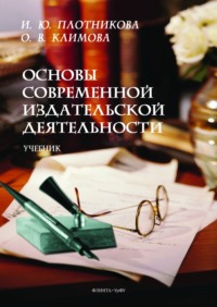 69353626 [И. Ю. Плотникова, О. В. Климова] Основы современной издательской деятельности