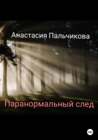 69371428 [Анастасия Пальчикова] Паранормальный след