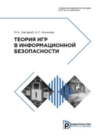 69374026 [Н. С. Коннова, М. А. Басараб] Теория игр в информационной безопасности
