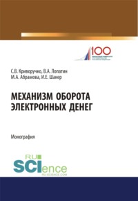 69383320 [Светлана Витальевна Криворучко, Валерий Алексеевич Лопатин, Ирина Евгеньевна Шакер, Марина Александровна Абрамова] Механизм оборота электронных денег: теория и практика. (Аспирантура, Бакалавриат, Магистратура). Монография.