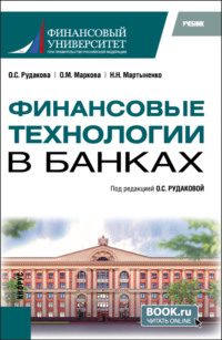 69425428 [Ольга Степановна Рудакова, Ольга Михайловна Маркова, Надежда Николаевна Мартыненко] Финансовые технологии в банках. (Бакалавриат, Магистратура). Учебник.