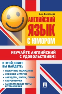 69442024 [Е. А. Васильева] Английский язык с юмором