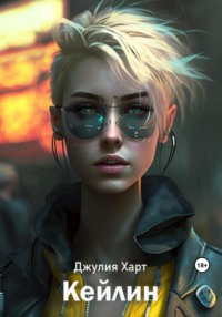 69451120 [Джулия Харт] Кейлин