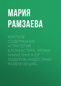 69483724 [Мария Рамзаева] Краткое содержание «Стратегия блокбастера. Уроки маркетинга от лидеров индустрии развлечений»