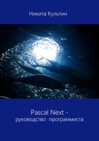 69530128 [Никита Борисович Культин, Никита Борисович Культин] Pascal Next. Руководство программиста