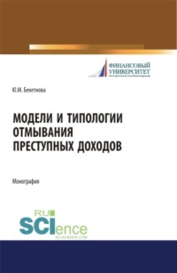 69557122 [Юлия Михайловна Бекетнова] Модели и типологии отмывания преступных доходов. (Аспирантура, Бакалавриат, Магистратура). Монография.