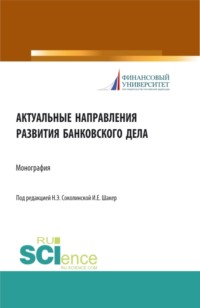 69596020 [Д А Терентьев, Светлана Евгеньевна Дубова, О В Мосолова, Ирина Евгеньевна Шакер, Елена Петровна Шаталова, Надежда Сами Шакер, С В Кашин, Валентина Юрьевна Диденко, Елена Владимировна Рябинина, Галина Александровна Аболихина, Е А Владимирова, Наталия Эвальдовна Соколинская, Наталья Андреевна Московская, Александр Евгеньевич Ушанов, С А Ахмедова, Сергей Сергеевич Матвеевский, К А Покидова, Лариса Станиславовна Александрова, Ольга Михайловна Маркова, В Ф, Лукина, А А Курбанова, Наталия Алексеевна Ковалева, Дмитрий Юрьевич Рябов, Н С, Ермеева, Оксана Николаевна Афанасьева, Людмила Ивановна Рябченко, Александр Валентинович Бердышев, П Д Буров, Ольга Владимировна Захарова, Р К Тагиев, Марина Александровна Абрамова, Ю Г Максимова, Надежда Николаевна Мартыненко, Нина Иосифовна Морозко, Дмитрий Станиславович Вахрушев, Е В Кабакова, Владимир Петрович Бычков, Андрей Владимирович Гаврилин, Елена Ивановна Мешкова, А И Васильева, Татьяна Игоревна Минина, Денис Андреевич Чичуленков] Актуальные направления развития банковского дела. (Магистратура). Монография.