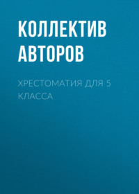 69607726 [Виктор Астафьев, Николай Гоголь, Михаил Лермонтов, Андрей Платонов, Николай Некрасов, Иван Тургенев, Лев Толстой, Расул Гамзатович Гамзатов] Хрестоматия для 5 класса