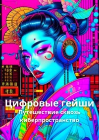 69650725 [Елена Корн] Цифровые гейши. Путешествие сквозь киберпространство