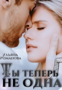 69784822 [Ульяна Романова] Ты теперь не одна
