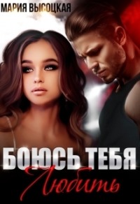 69784921 [Мария Высоцкая] Боюсь тебя любить