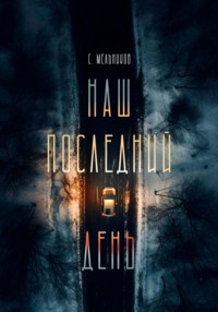 69821923 [Сергей Валерьевич Мельников, midjourney] Наш последний день