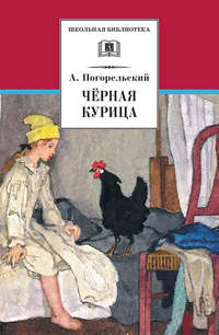 Читать книгу: «Черная курица. Сказки»