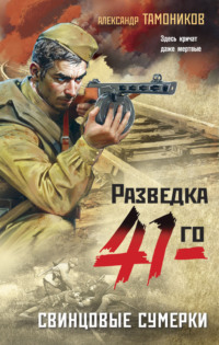 69823024 [Александр Тамоников] Свинцовые сумерки