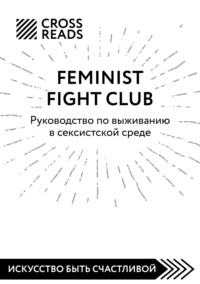 69831523 [Коллектив авторов, CrossReads] Саммари книги «Feminist fight club. Руководство по выживанию в сексистской среде»