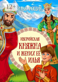 69845221 [Илья Рощин] Иверийская княжна и жених её Илья. Детская сказка