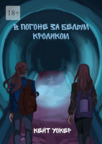 69845227 [Кейт Уокер] В погоне за белым кроликом. А вы готовы к незабываемому путешествию?