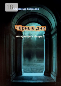 69845422 [Александр Гаврилов] Чёрные дни открытых дверей
