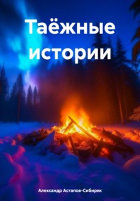 69848329 [Александр Астапов Сибиряк] Таёжные истории