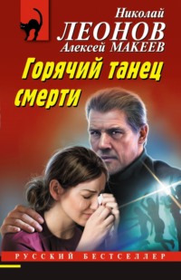 69848824 [Алексей Макеев, Николай Леонов] Горячий танец смерти