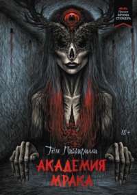 69853321 [Том Пиккирилли, Григорий Шокин] Академия мрака