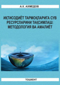 69866827 [А. Ахмедов] Иқтисодиёт тармоқларига сув ресурсларини тақсимлаш: методология ва амалиёт