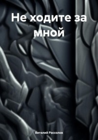 69928324 [Виталий Рассолов] Не ходите за мной
