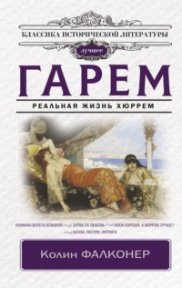 Гаремы турецких султанов: почему туда не брали русских девушек | История России | Дзен