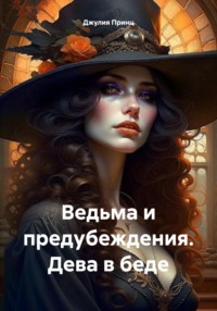70232821 [Джулия Принц] Ведьма и предубеждения. Дева в беде