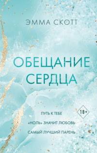 70315027 [Эмма Скотт, Екатерина Каштанова, Freedom] Обещание сердца