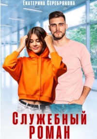 70452625 [Екатерина Серебрякова] Служебный роман