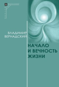 Вернадский В. И. Несколько слов о ноосфере — Н.Ф. Федоров