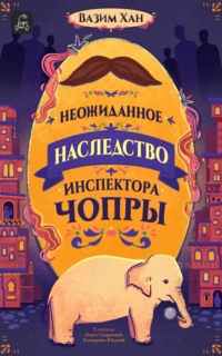 70531729 [Вазим Хан, Ольга Смирнова, Екатерина Юдина] Неожиданное наследство инспектора Чопры