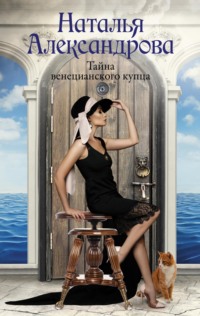 70726222 [Наталья Александрова] Тайна венецианского купца