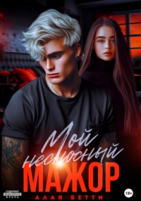 70751326 [Бетти Алая] Мой несносный мажор