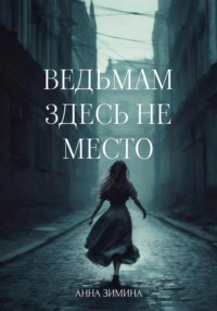 70760422 [Анна Зимина] Ведьмам здесь не место