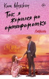 70767829 [Ким Ынджон, Ольга Стефаненко] Так я женился на антифанатке. Любовь
