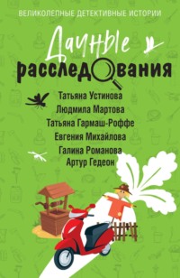 70768621 [Татьяна Устинова, Людмила Мартова, Евгения Михайлова, Галина Романова, Татьяна Гармаш Роффе, Артур Гедеон] Дачные расследования