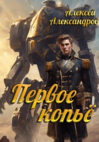 70784020 [Алексей Александров, Алексей Александров] Первое копье