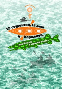 70787329 [Мария Рутницкая] 19 студентов, 14 дней и Керженец, или Блогер в щучьей пасти