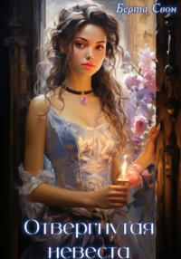 70788127 [Берта Свон] Отвергнутая невеста