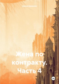 70813027 [Арина Аромова] Жена по контракту. Часть 4