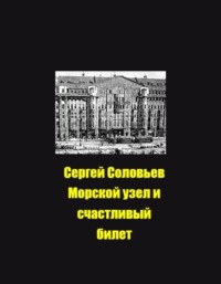 70823521 [Сергей Юрьевич Соловьев, Сергей Юрьевич Соловьев] Морской узел и счастливый билет